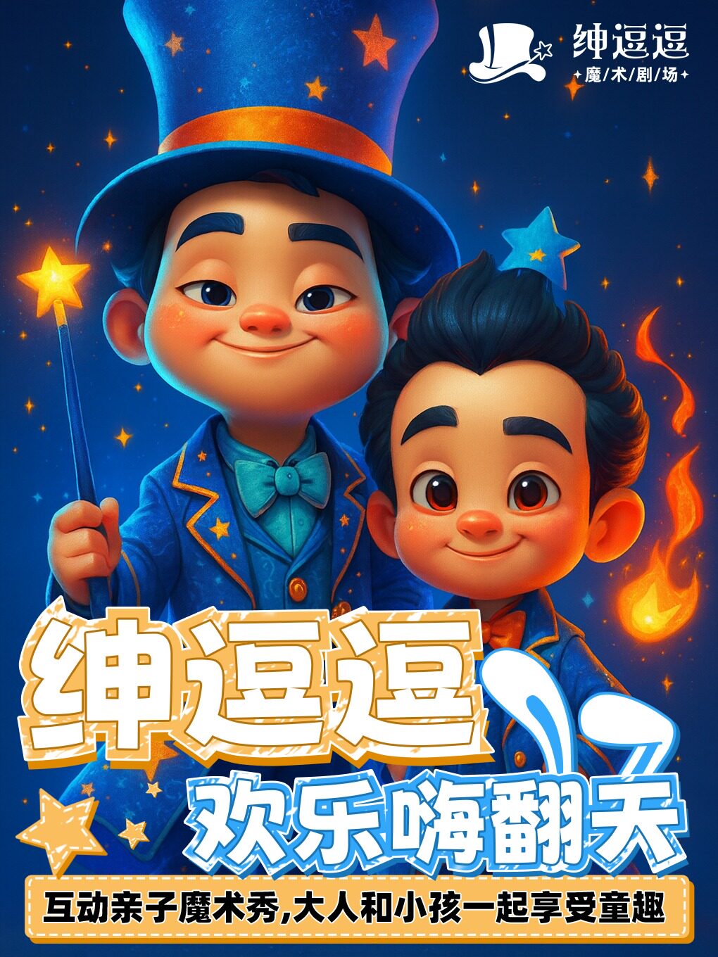 [特惠亲子]《绅逗逗魔术欢乐嗨翻天》亲子爆笑互动…