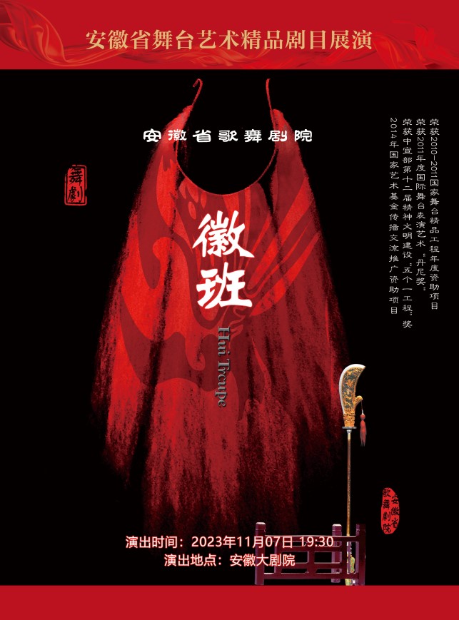 合肥安徽国际文化旅游节|安徽省舞台艺术精品剧目展演 舞剧《徽班》