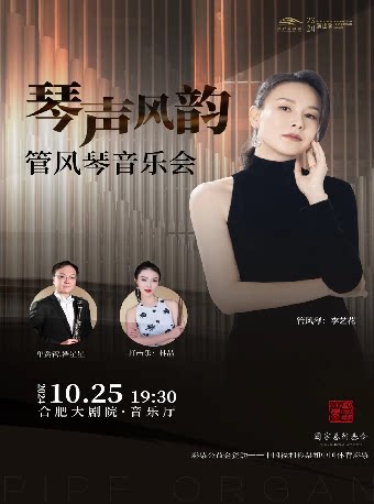 合肥彩票公益金资助——中国福利彩票和中国体育彩票 国家艺术基金资助项目 琴声风韵-管风琴室内乐作品音乐会