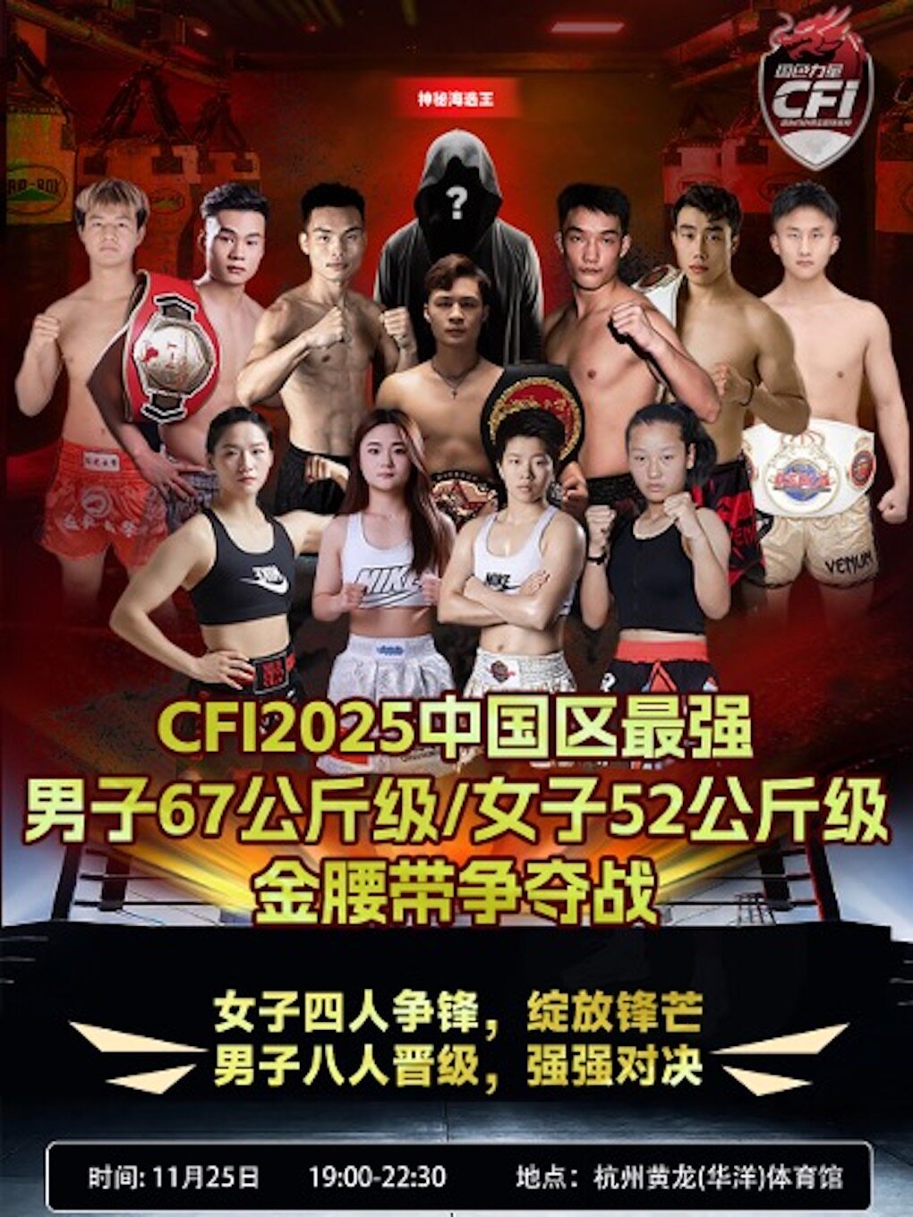 杭州CFI国际自由搏击职业联赛-2025中国区67公斤级年度拳王争霸赛