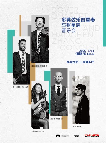 上海多弗弦乐四重奏与张昊辰音乐会