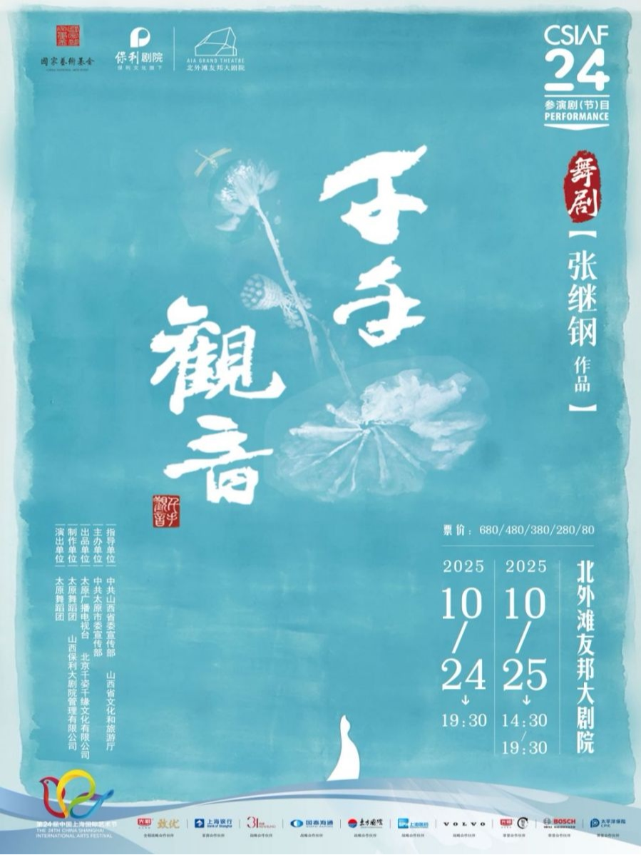 上海舞剧《千手观音》