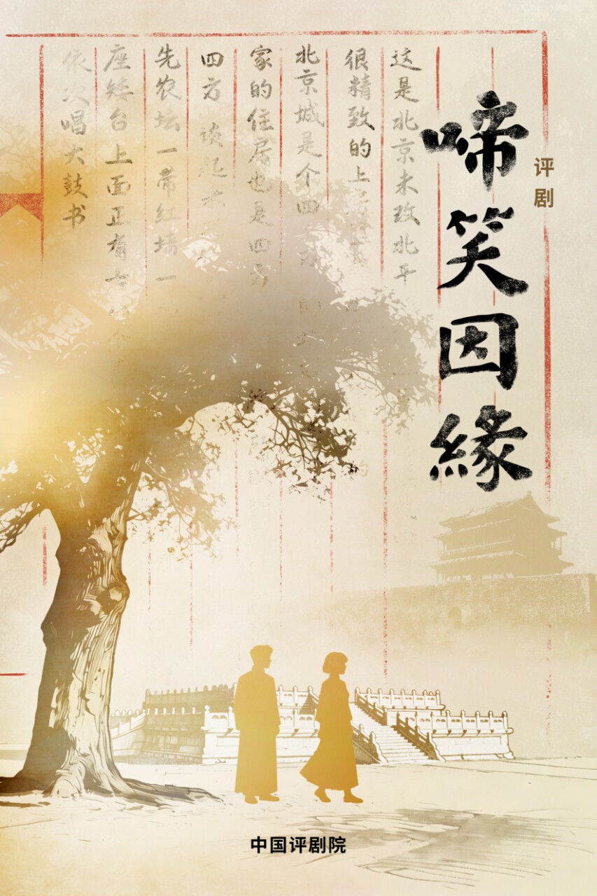 热门活动-【北京】中国评剧院 评剧《啼笑因缘》