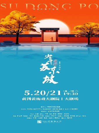 黄冈国风音乐儿童剧《少年苏东坡》