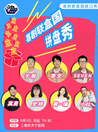 上海脱友李文/于渤/Seven/真勇/黄一瑾/史妍领衔明星秀｜喜剧联盒国