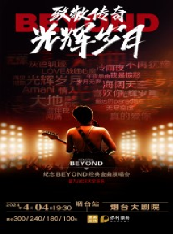 烟台《致敬传奇·光辉岁月--纪念 beyond 经典金曲演唱会》（代售）