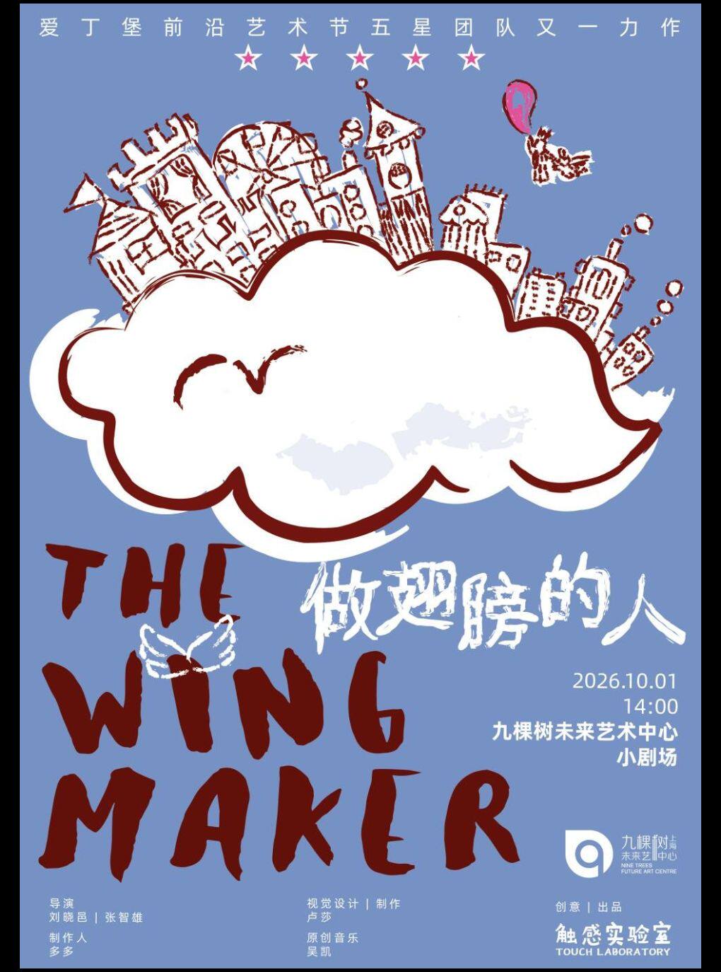 热门活动-【上海】手提箱迷你剧场《做翅膀的人》-触感实验室