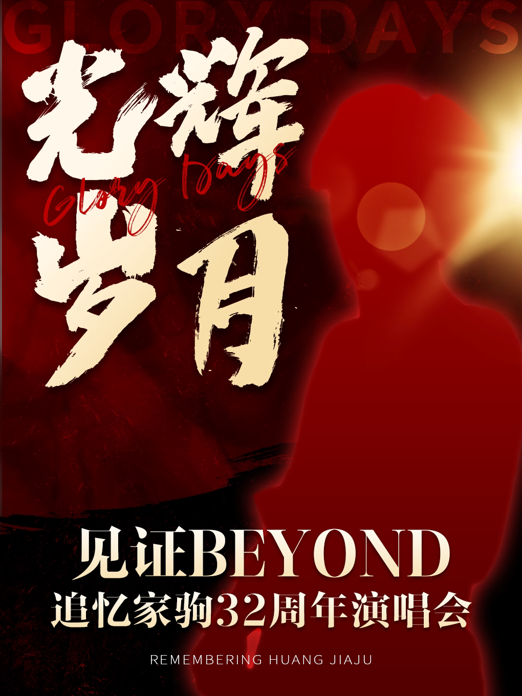 东莞《光辉岁月·致敬黄家驹32周年新年演唱会》-长安站