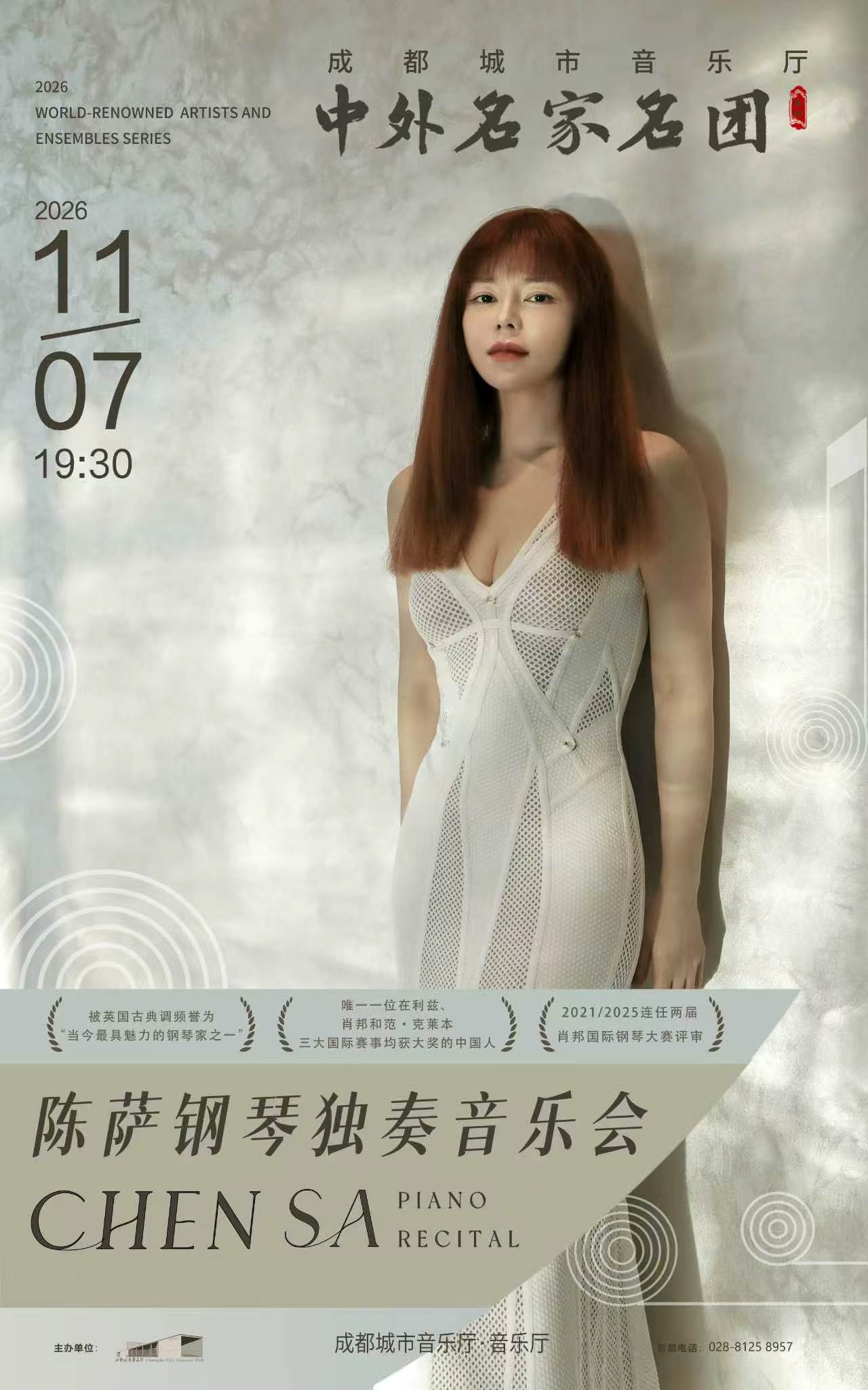 【成都】【中外名家名团】陈萨钢琴独奏音乐会