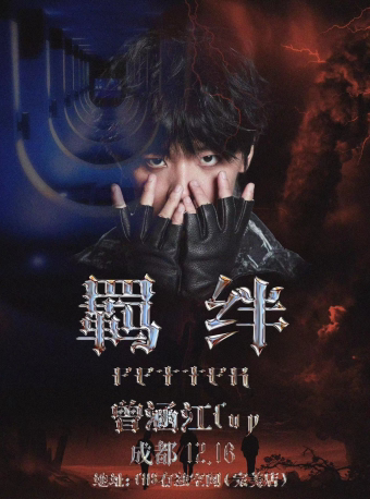 曾涵江Cup「羁绊 FETTER」成都专场