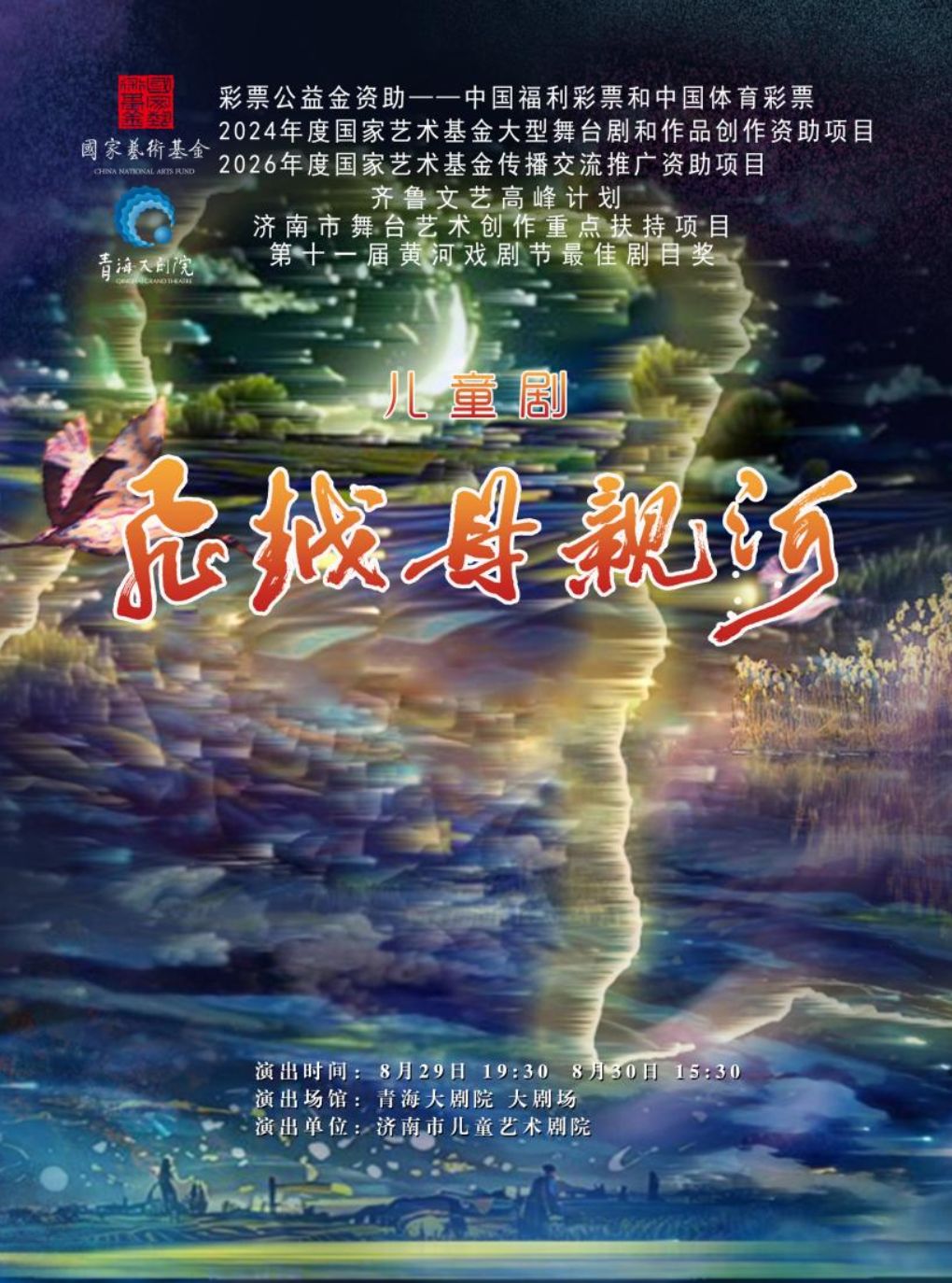 【西宁】儿童剧《飞越母亲河》
