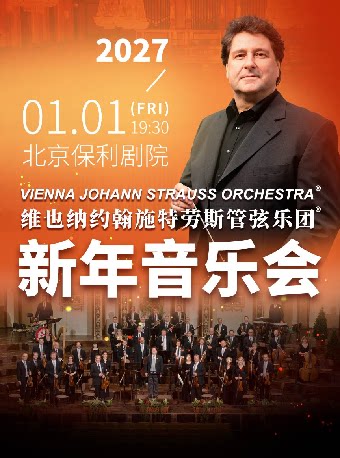 维也纳约翰施特劳斯管弦乐团2027北京新年音乐会