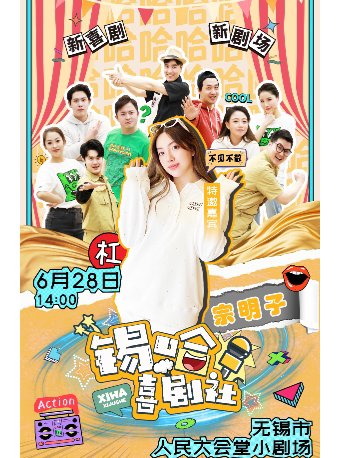 无锡市惠民补贴演出剧目——即兴喜剧《“锡”哈喜剧社》【特邀嘉宾：宗明子】