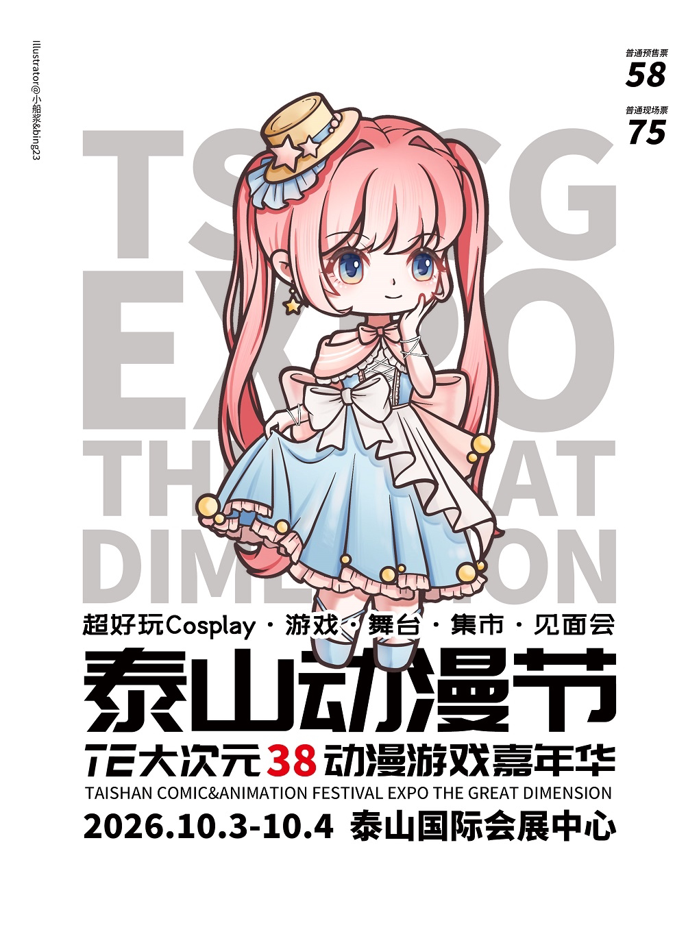 【泰安】第三十八届泰山动漫节TE大次元动漫游戏嘉年华