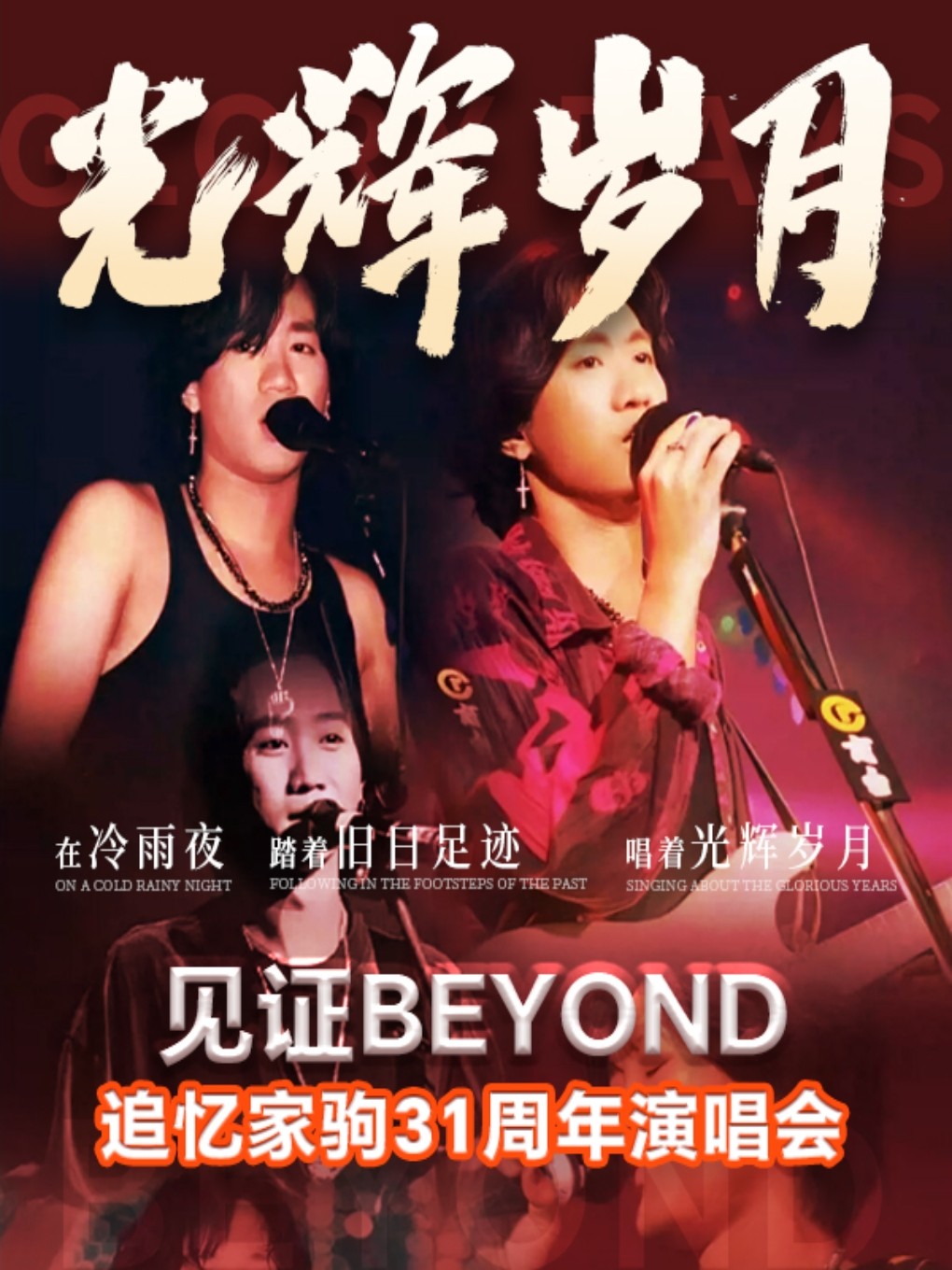 《光辉岁月》·致敬黄家驹31周年演唱会-梧州站