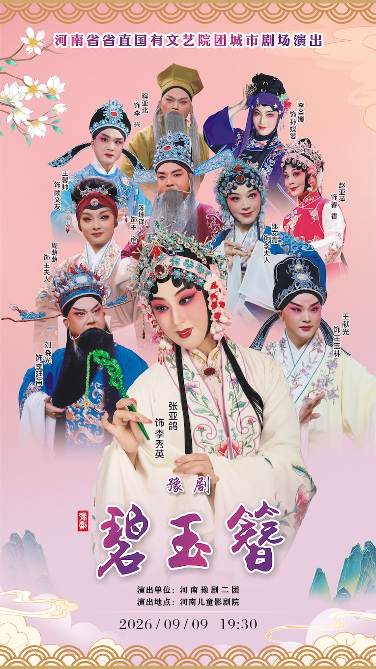 【郑州】河南省省直国有文艺院团城市剧场演出 豫剧《碧玉簪》