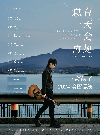 陈硕子济南演唱会