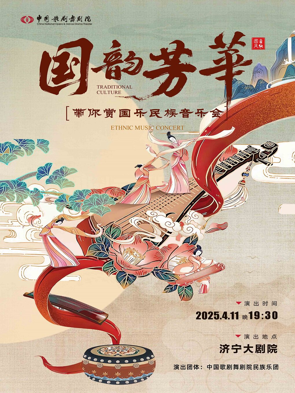 国韵芳华-带你赏国乐民族音乐会-济宁站
