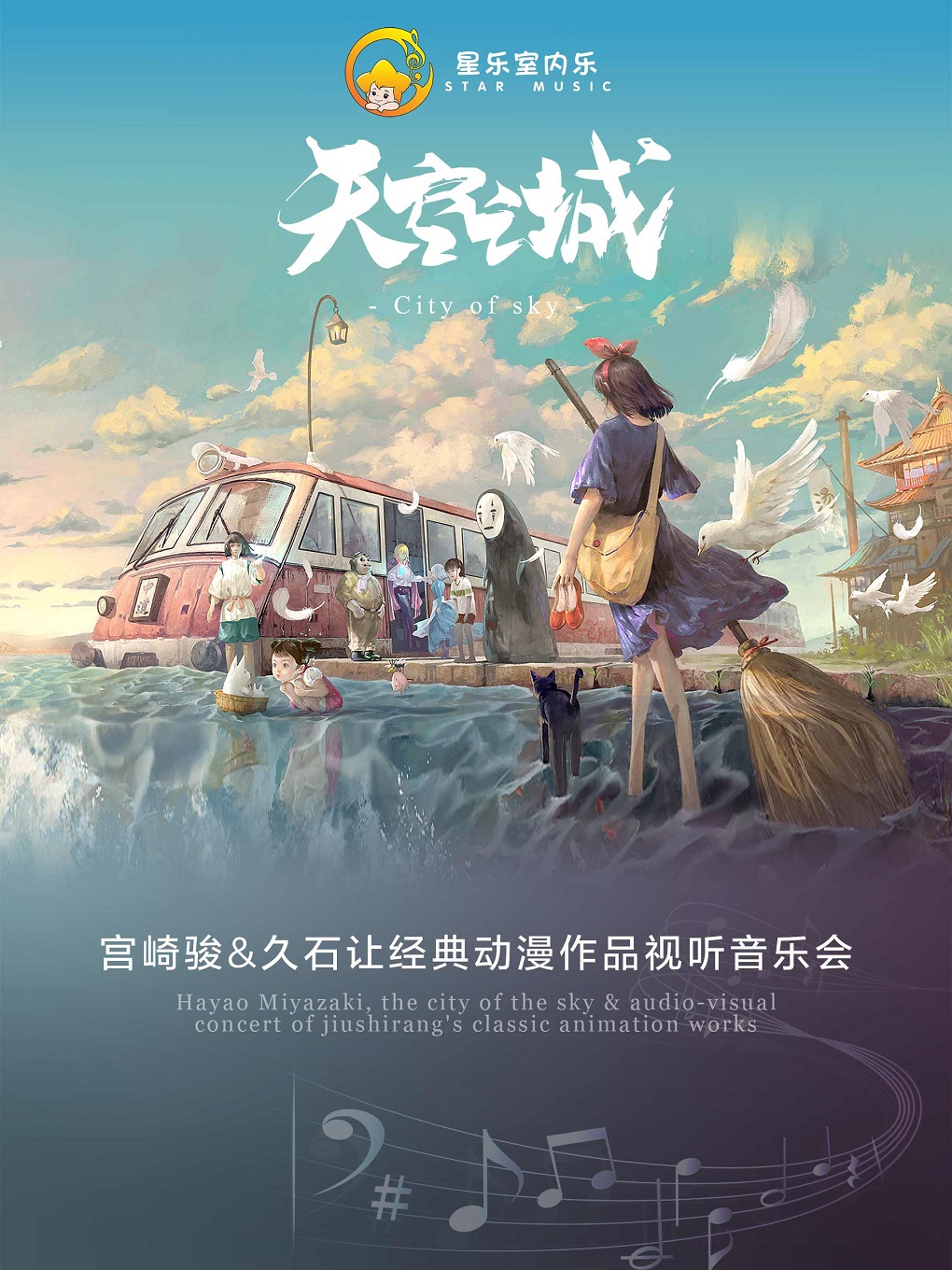 南宁天空之城——宫崎骏&久石让经典作品视听音乐会