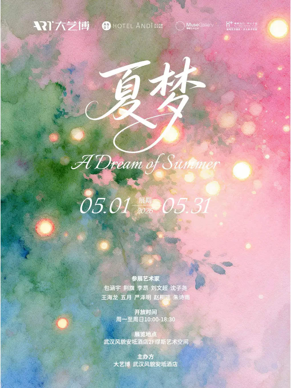 《夏梦》——夏日艺术群展