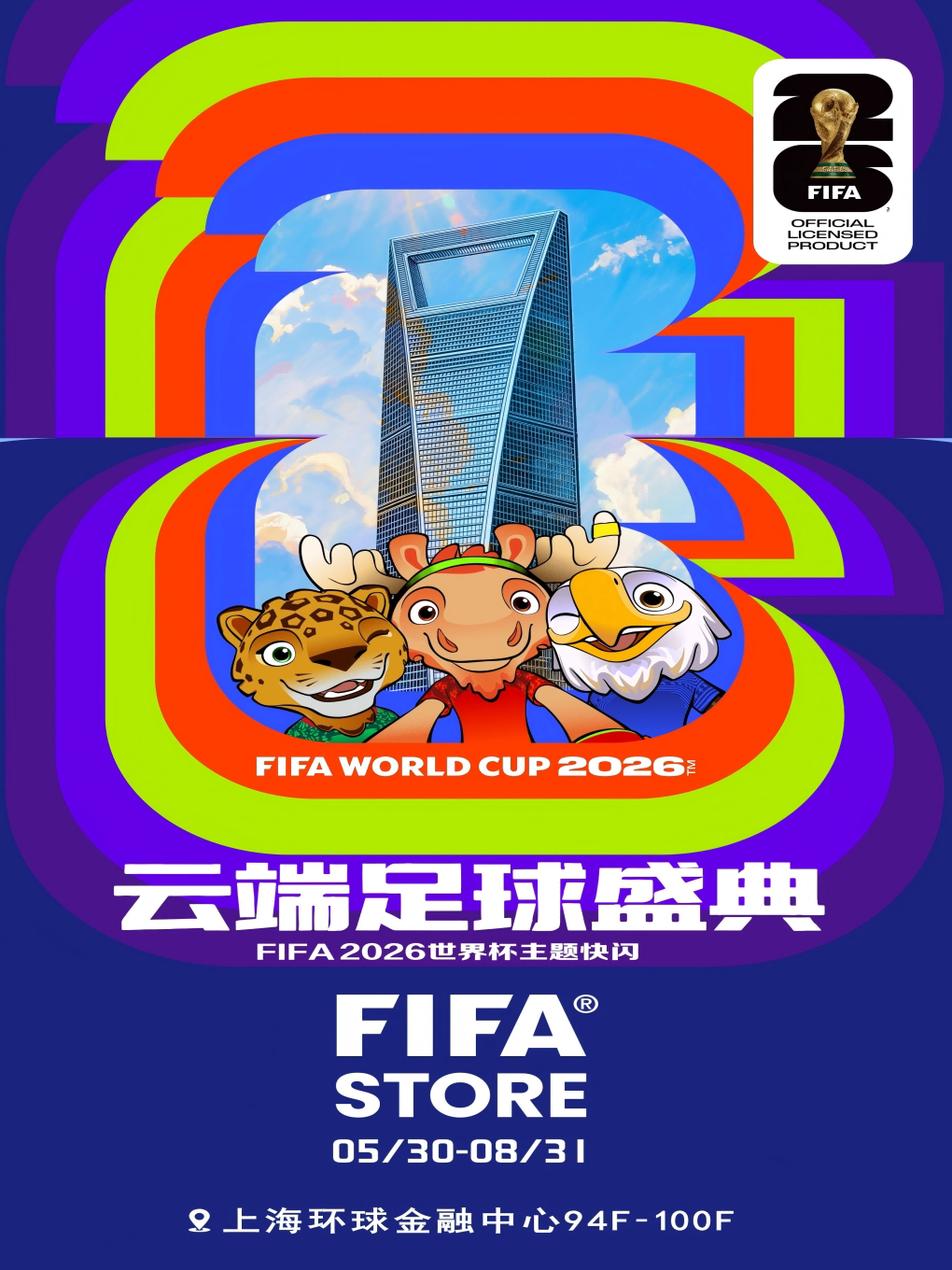 云端足球盛典·FIFA 2026世界杯主题快闪门票