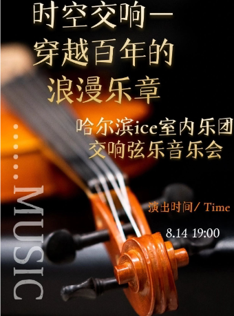 哈尔滨【时空交响—穿越百年的浪漫乐章】ice·交响弦乐音乐会