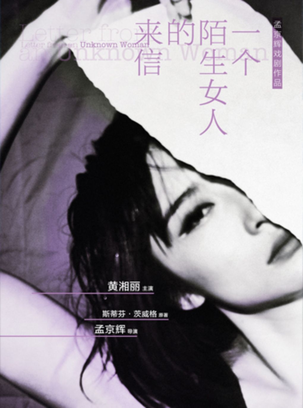 孟京辉经典戏剧作品《一个陌生女人的来信》