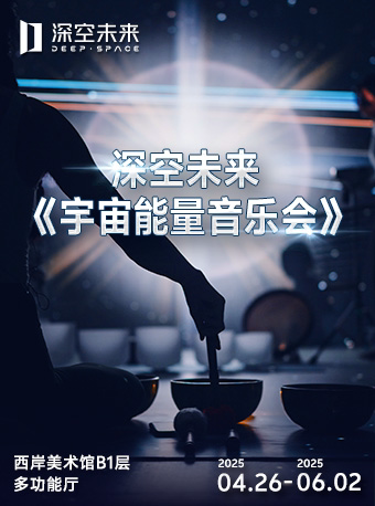 上海【深空未来】8K超高清沉浸探索空间 《宇宙能量音乐会》(展演)