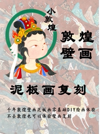 《敦煌壁画泥板画DIY复刻体验》遇见敦煌
