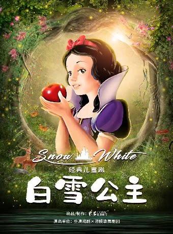 【重庆】经典儿童剧《白雪公主》