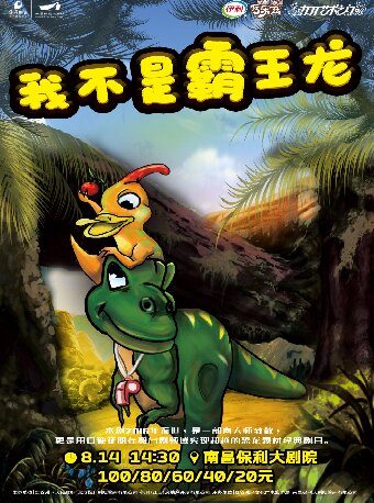 伊利巧乐兹·打开艺术之门—侏罗纪公园《我不是霸王龙》