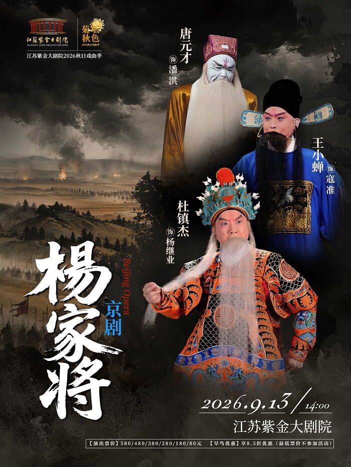 京剧《杨家将》江苏紫金大剧院2025秋日戏曲季
