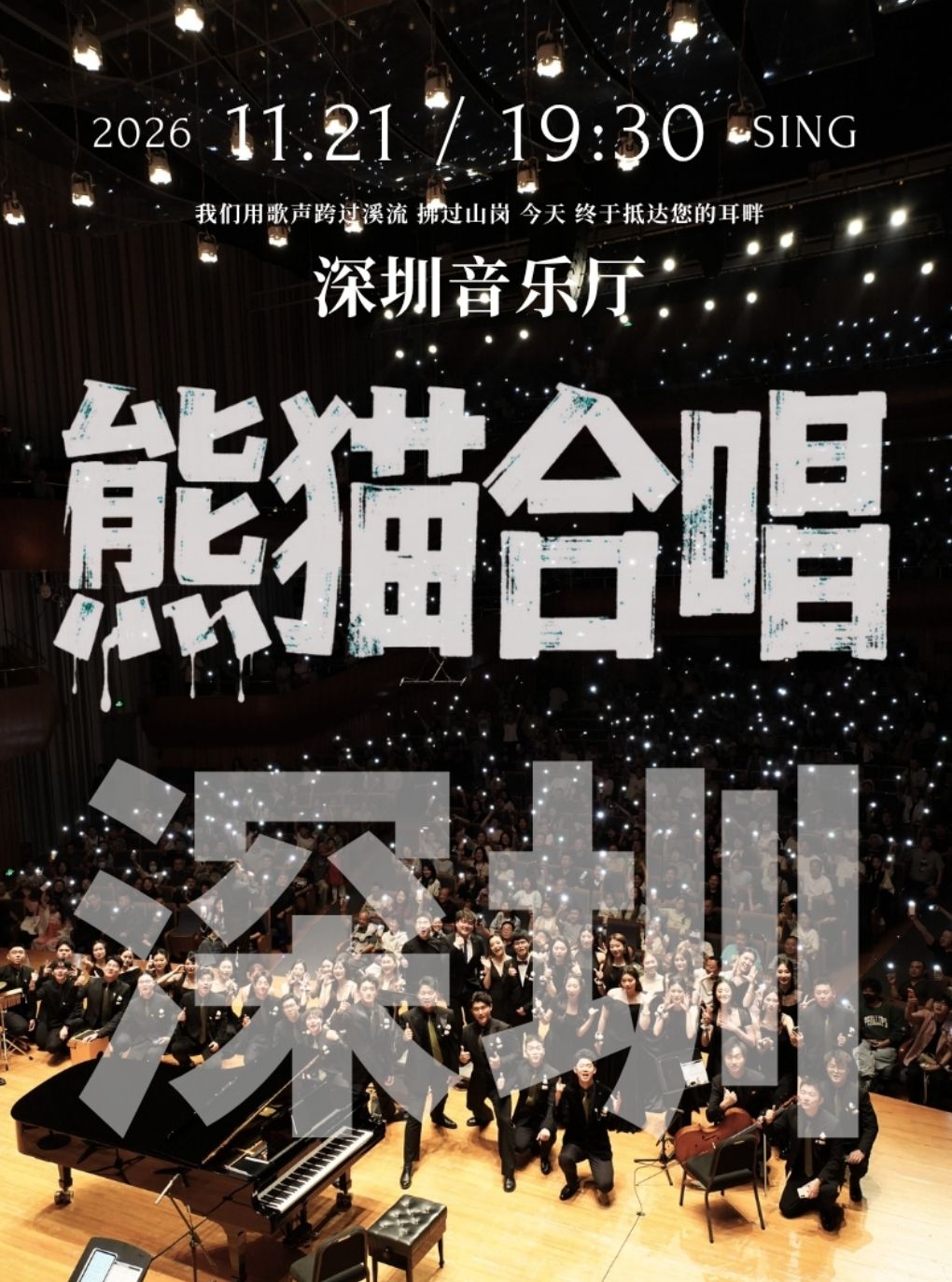 深圳·熊猫合唱团·我们的歌专场音乐会·深圳站