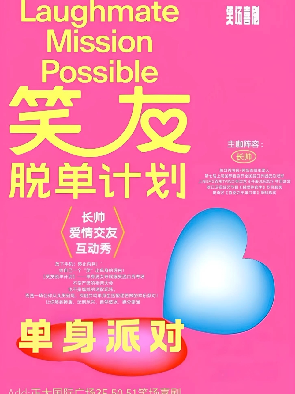 【洛阳】笑场喜剧【笑友脱单计划】—— 单身男女专属爆笑脱口秀专场！