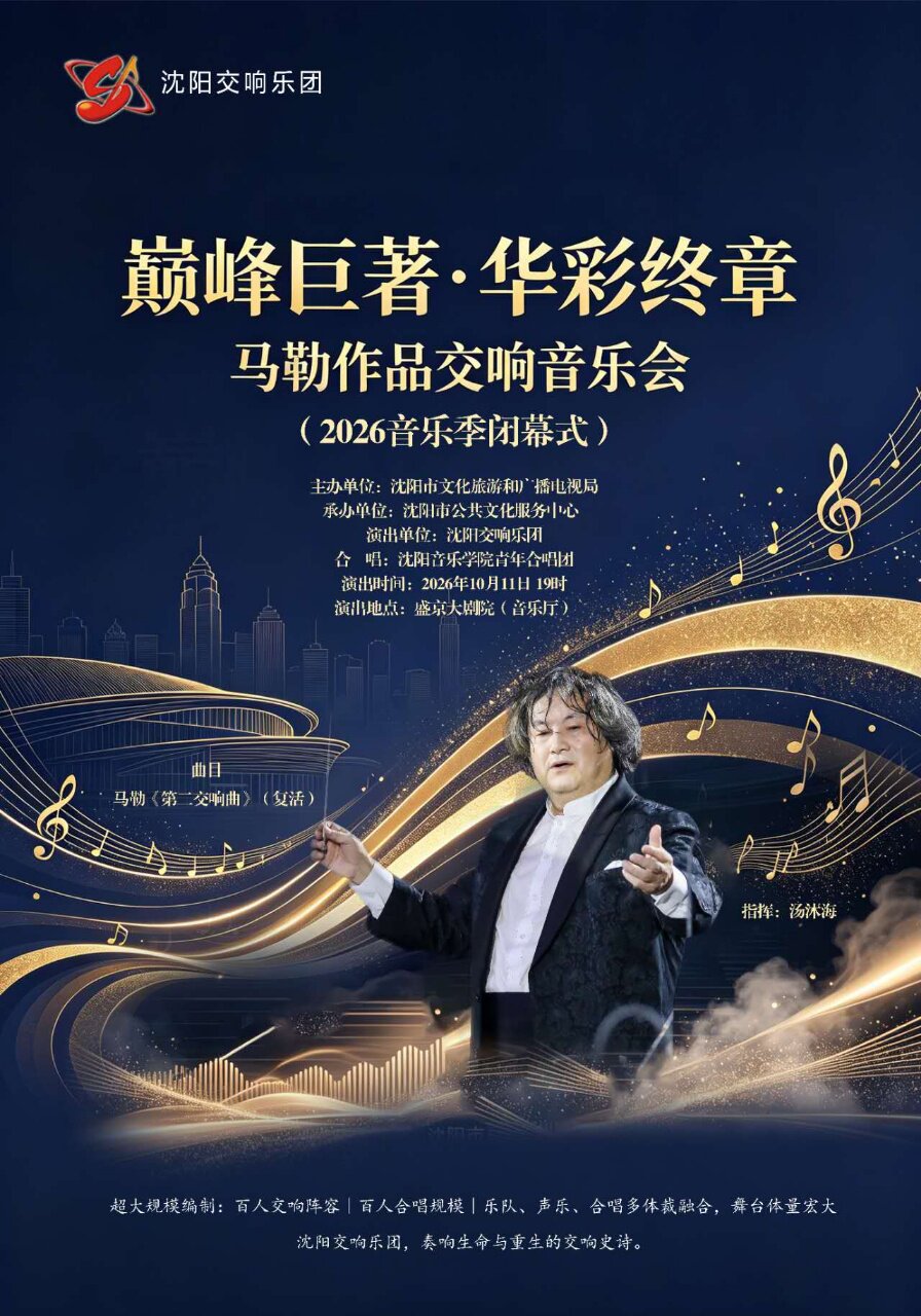 【沈阳】“巅峰巨著・华彩终章”马勒作品交响音乐会(2026音乐季闭幕式)