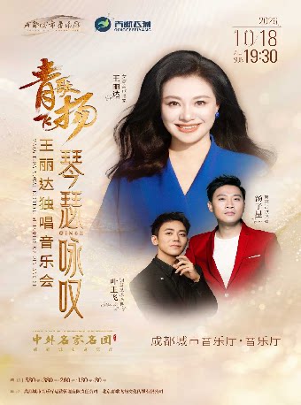 青歌飞扬 · 琴瑟咏叹——王丽达独唱音乐会