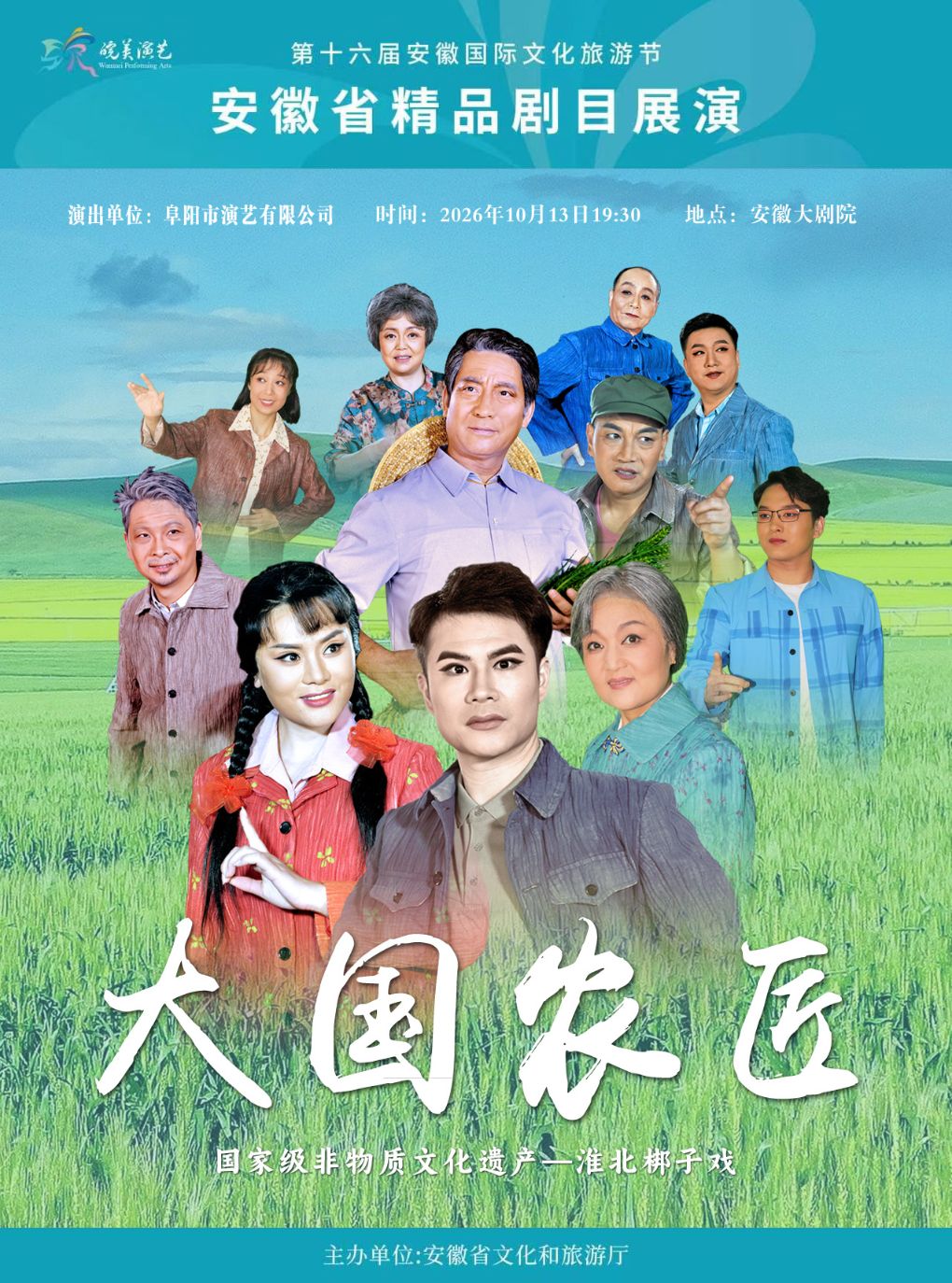 【合肥】2026年“皖美演艺”安徽省精品剧目展演 淮北梆子戏《大国农匠》