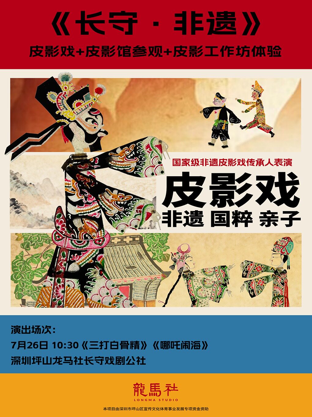 热门活动-【深圳】《长守·非遗》皮影戏|特邀非遗传承人魏金全老师！