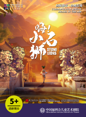 多媒体舞台剧《嗨！小石狮》中国福利会儿童艺术剧院出品 2025上海·静安现代戏剧谷剧目展演