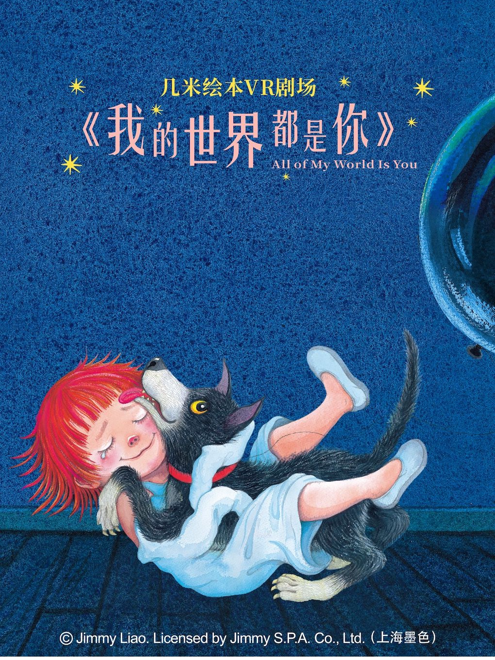 《我的世界都是你》几米绘本VR剧场 · VR戏剧体验