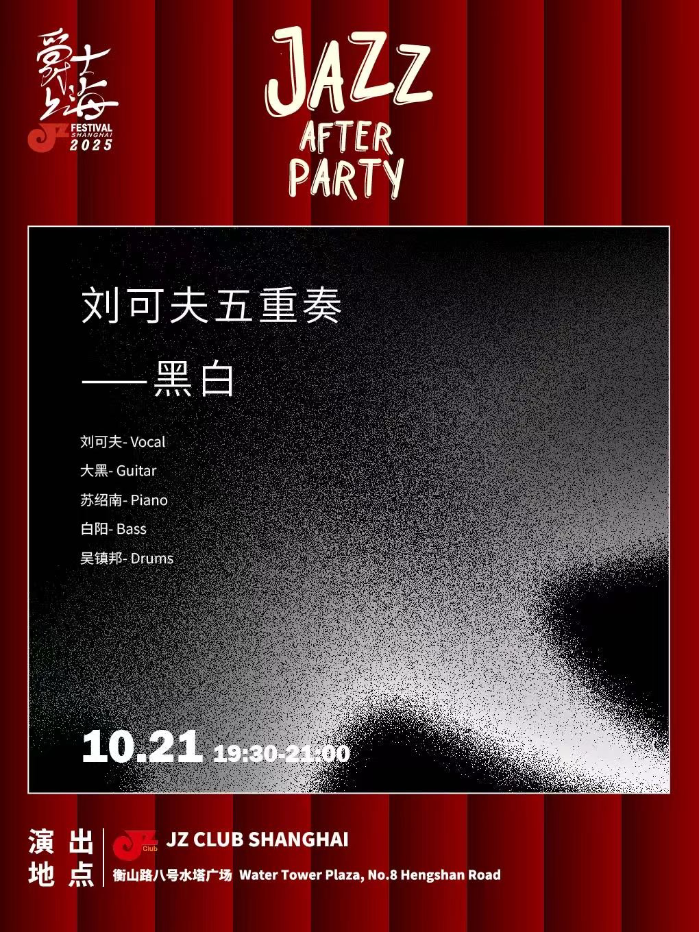 【JZ Club】“爵士上海Afterparty”黑白