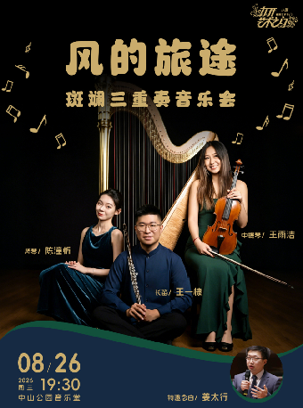 热门活动-【北京】风的旅途—斑斓三重奏音乐会