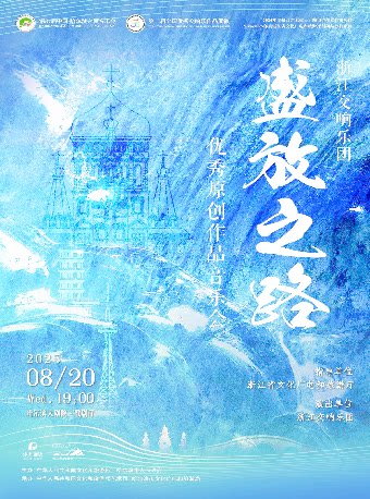 哈尔滨第二届全国优秀交响乐作品展演《盛放之路》浙江交响乐团音乐会