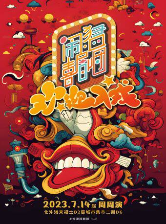 上海滑稽戏《欢迎入戏》