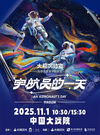 上海大船文化·科学探索亲子剧系列之《宇宙的奥秘·宇航员的一天》