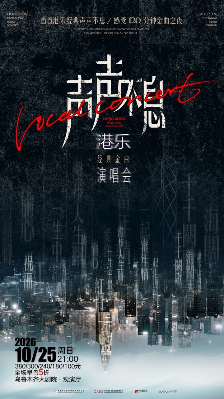 【乌鲁木齐】声声不息——港乐经典金曲演唱会