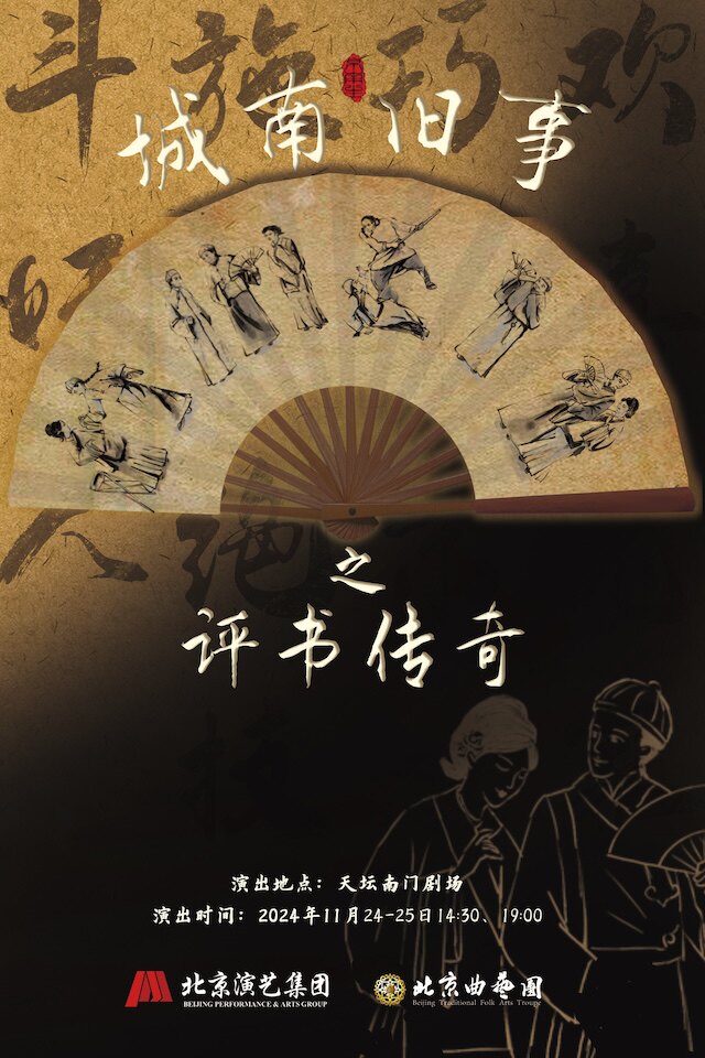 城南旧事之评书传奇