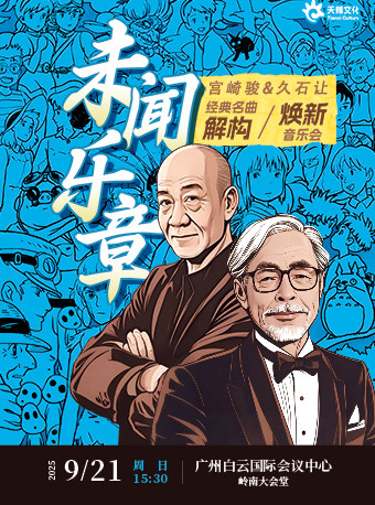 广州未闻乐章——宫崎骏&久石让经典名曲解构·焕新音乐会