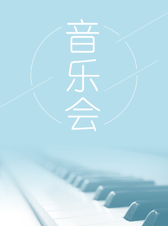 重庆《古韵国粹》音乐会