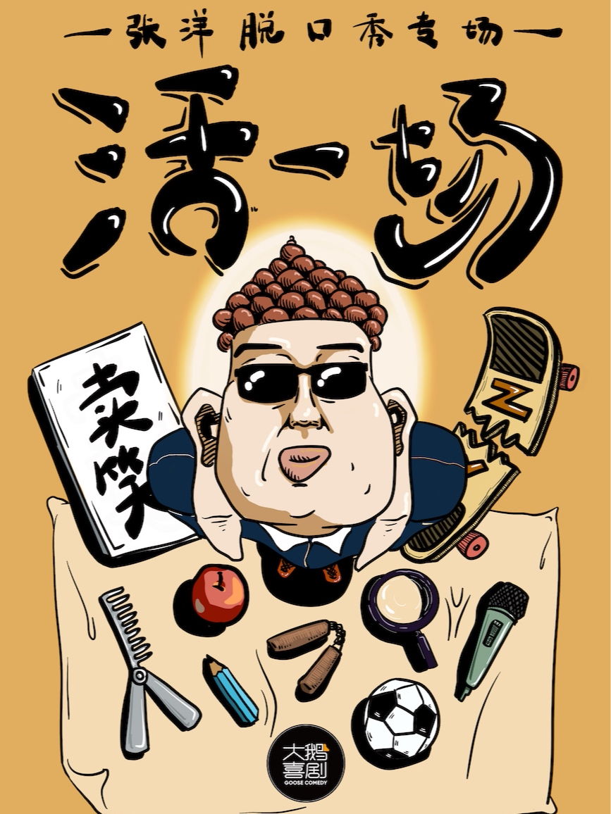 无锡 史上活最多的专场-「万活王」张洋《活一场》绝佳体验｜假期好好放松一下